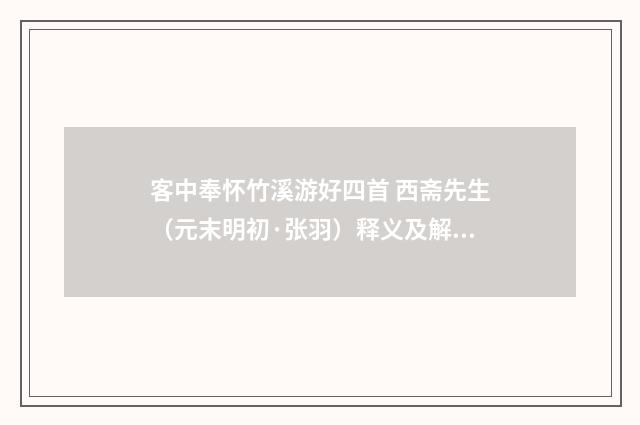 客中奉怀竹溪游好四首 西斋先生（元末明初·张羽）释义及解释