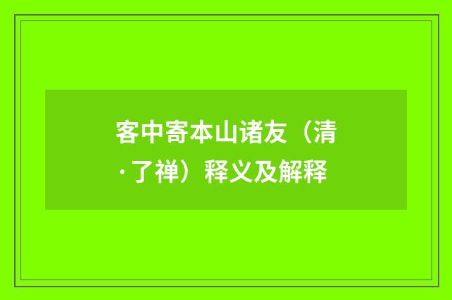 客中寄本山诸友（清·了禅）释义及解释