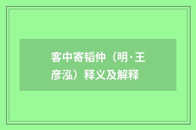 客中寄韬仲（明·王彦泓）释义及解释