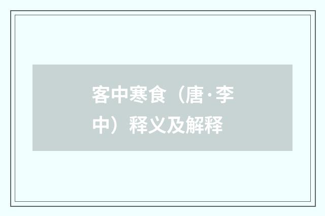 客中寒食（唐·李中）释义及解释