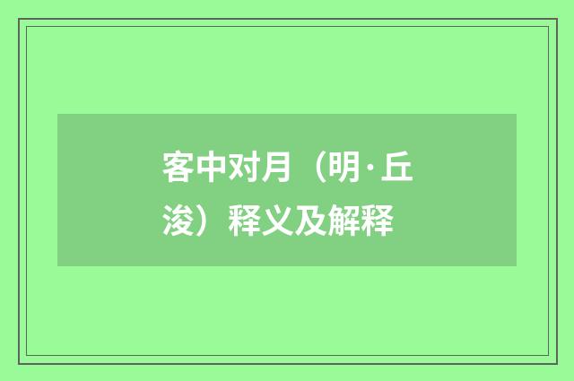 客中对月（明·丘浚）释义及解释