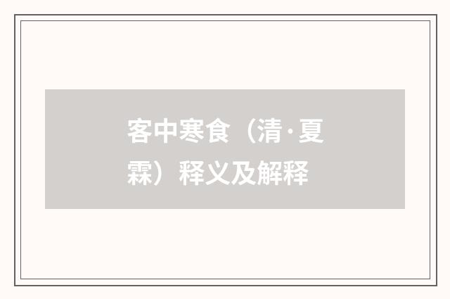 客中寒食（清·夏霖）释义及解释
