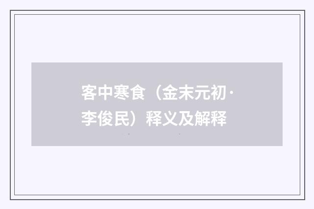 客中寒食（金末元初·李俊民）释义及解释