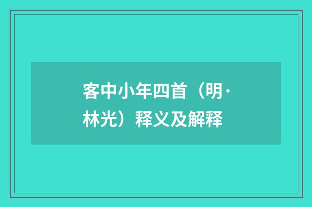 客中小年四首（明·林光）释义及解释
