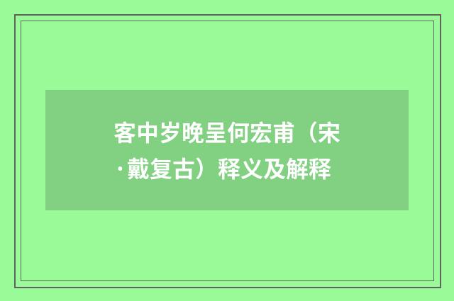 客中岁晚呈何宏甫（宋·戴复古）释义及解释