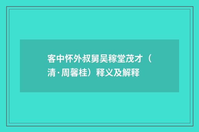 客中怀外叔舅吴稼堂茂才（清·周馨桂）释义及解释
