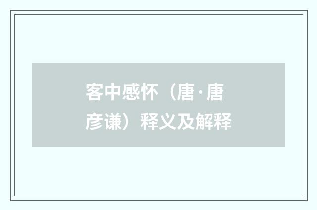 客中感怀（唐·唐彦谦）释义及解释