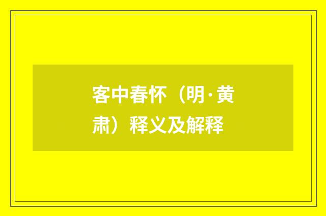 客中春怀（明·黄肃）释义及解释
