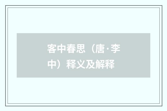 客中春思（唐·李中）释义及解释