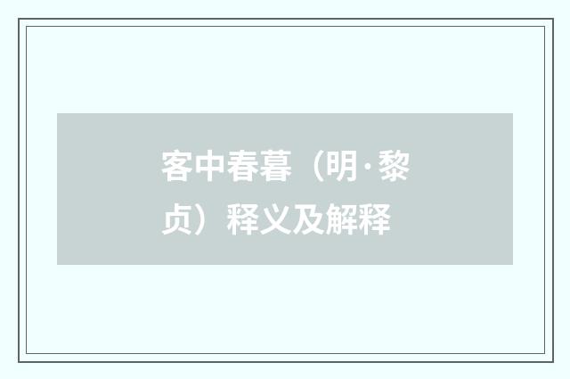 客中春暮（明·黎贞）释义及解释