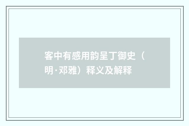 客中有感用韵呈丁御史（明·邓雅）释义及解释