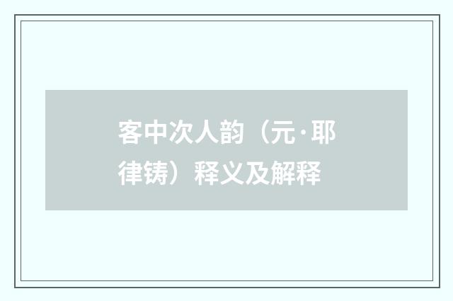 客中次人韵（元·耶律铸）释义及解释