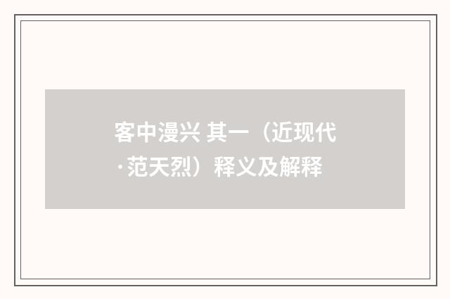 客中漫兴 其一（近现代·范天烈）释义及解释