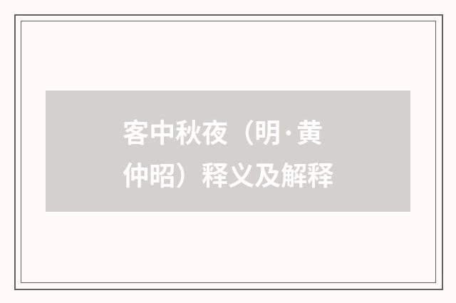 客中秋夜（明·黄仲昭）释义及解释