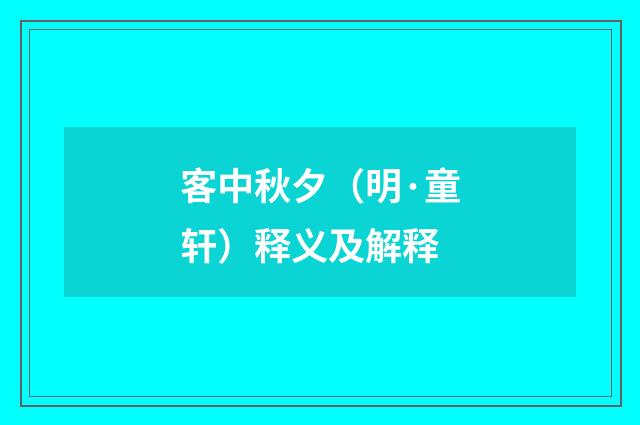 客中秋夕（明·童轩）释义及解释
