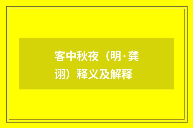 客中秋夜（明·龚诩）释义及解释