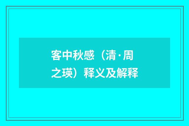 客中秋感（清·周之瑛）释义及解释