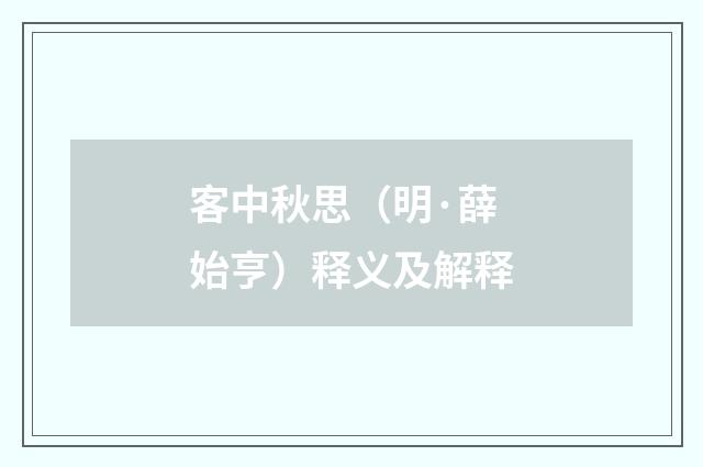 客中秋思（明·薛始亨）释义及解释