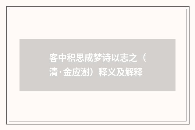 客中积思成梦诗以志之（清·金应澍）释义及解释