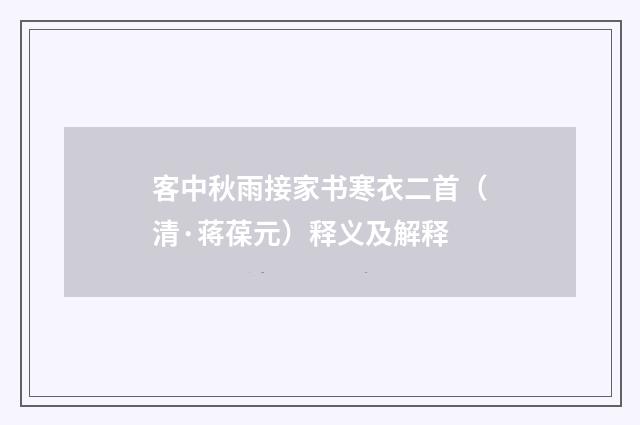 客中秋雨接家书寒衣二首（清·蒋葆元）释义及解释