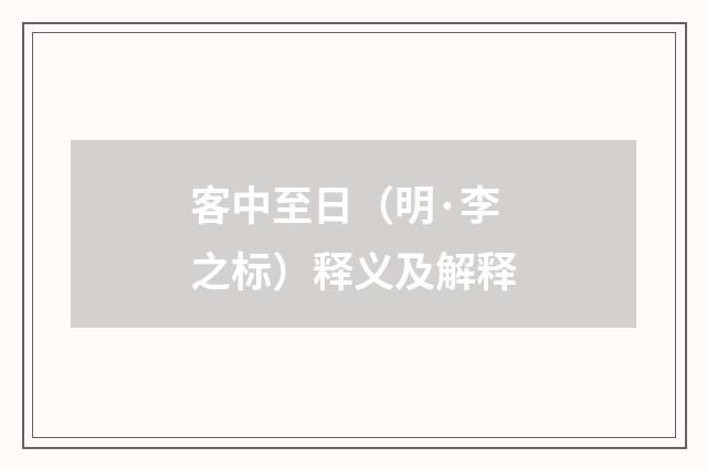 客中至日（明·李之标）释义及解释
