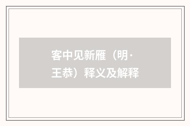 客中见新雁（明·王恭）释义及解释