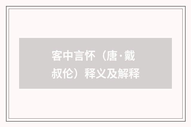 客中言怀（唐·戴叔伦）释义及解释