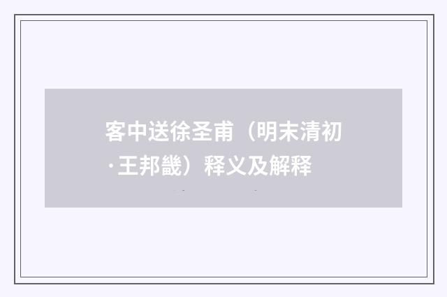 客中送徐圣甫（明末清初·王邦畿）释义及解释