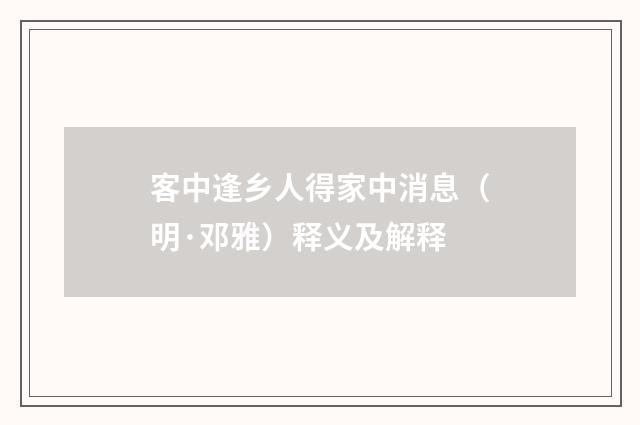 客中逢乡人得家中消息（明·邓雅）释义及解释