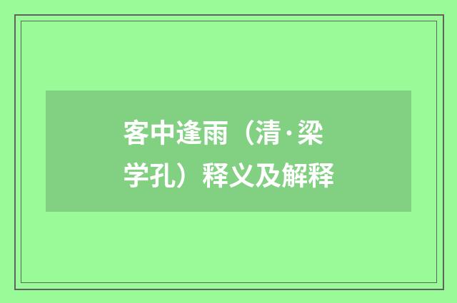 客中逢雨（清·梁学孔）释义及解释