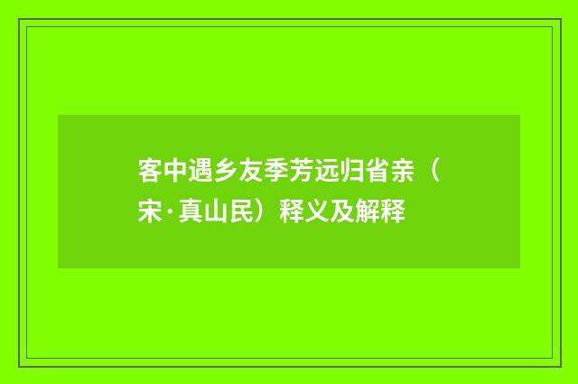 客中遇乡友季芳远归省亲（宋·真山民）释义及解释