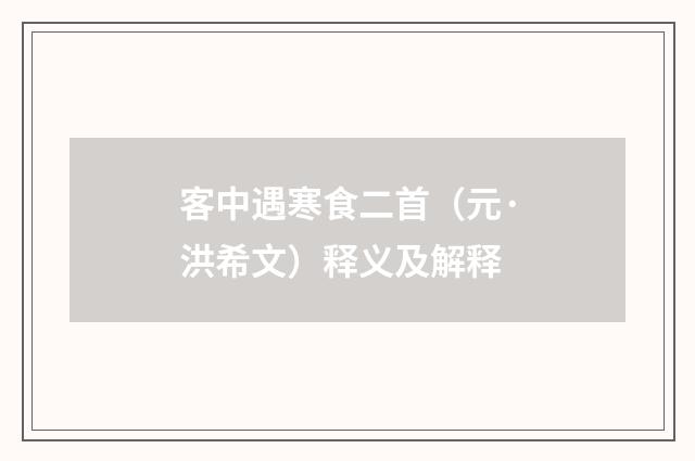 客中遇寒食二首（元·洪希文）释义及解释