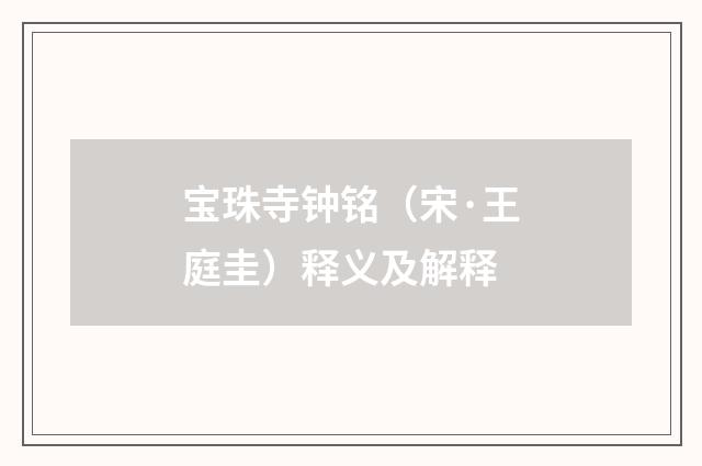 宝珠寺钟铭（宋·王庭圭）释义及解释