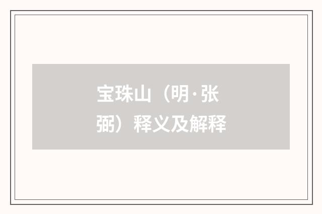 宝珠山（明·张弼）释义及解释