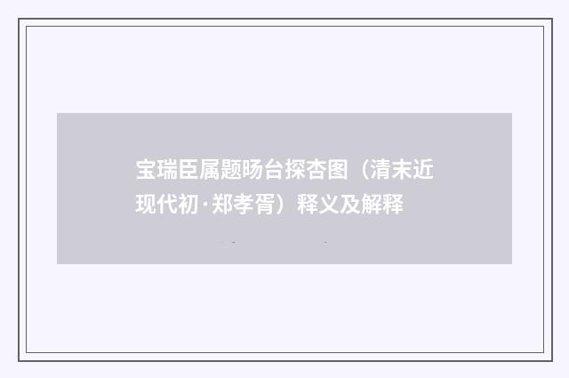 宝瑞臣属题旸台探杏图（清末近现代初·郑孝胥）释义及解释