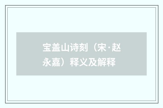 宝盖山诗刻（宋·赵永嘉）释义及解释