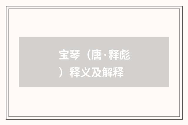 宝琴（唐·释彪）释义及解释