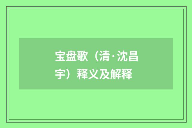 宝盘歌（清·沈昌宇）释义及解释