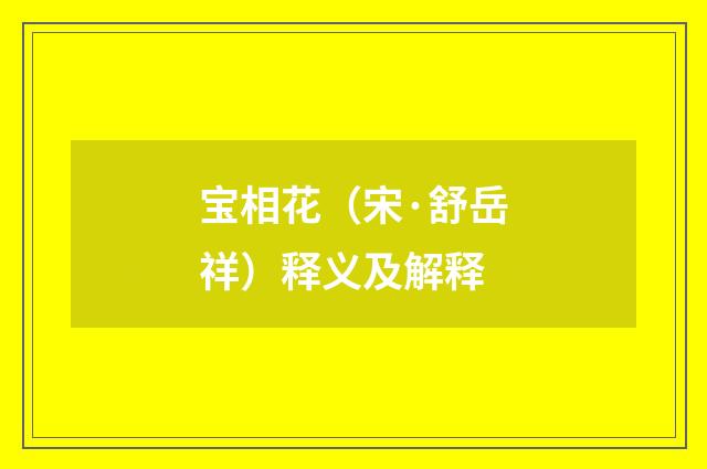 宝相花（宋·舒岳祥）释义及解释