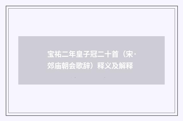 宝祐二年皇子冠二十首（宋·郊庙朝会歌辞）释义及解释