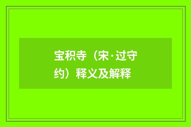 宝积寺（宋·过守约）释义及解释