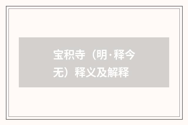 宝积寺（明·释今无）释义及解释