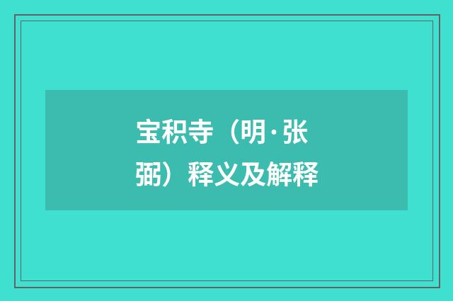 宝积寺（明·张弼）释义及解释
