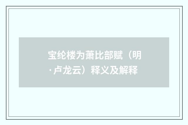 宝纶楼为萧比部赋（明·卢龙云）释义及解释