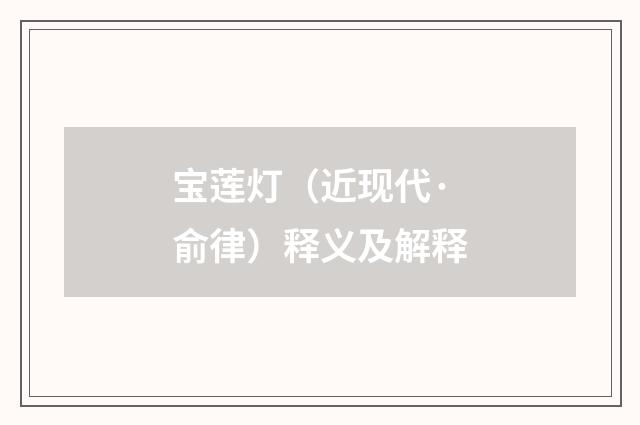宝莲灯（近现代·俞律）释义及解释
