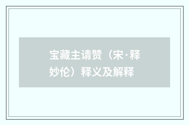 宝藏主请赞（宋·释妙伦）释义及解释