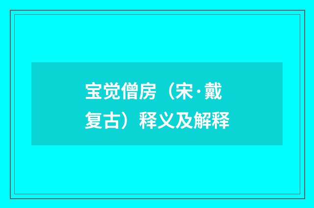 宝觉僧房（宋·戴复古）释义及解释