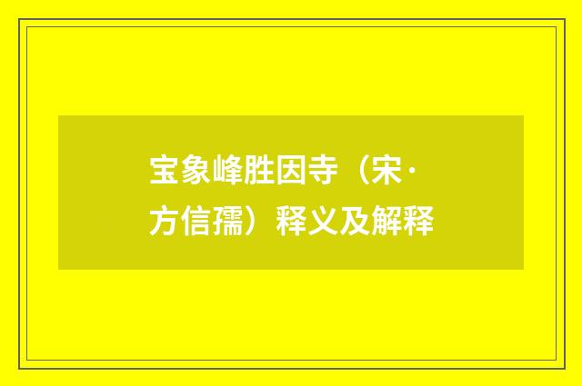 宝象峰胜因寺（宋·方信孺）释义及解释