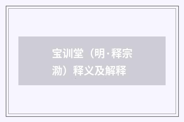 宝训堂（明·释宗泐）释义及解释