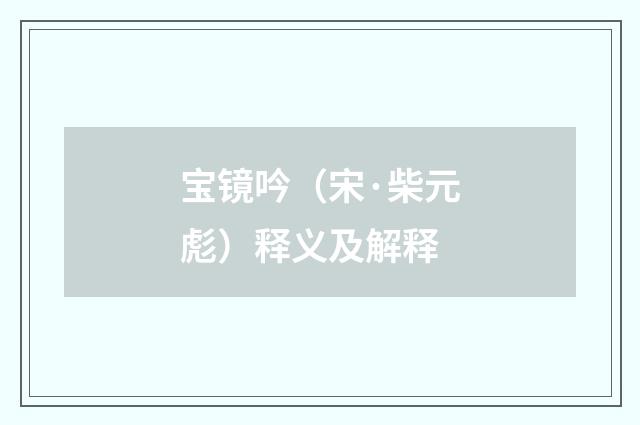 宝镜吟（宋·柴元彪）释义及解释